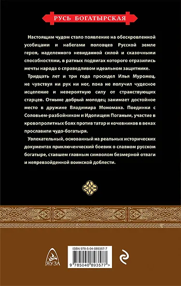 Илья Муромец. Святой богатырь - фото 2