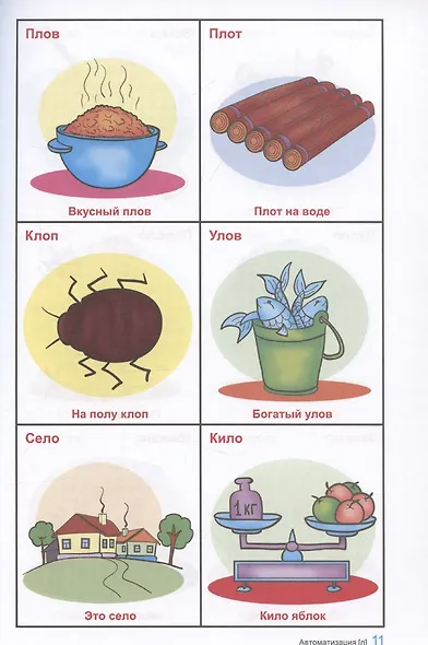 Говорю правильно Л-Ль. Дидактический материал для работы с детьми дошкольного и младшего школьного возраста — 2-ое изд., - фото 3