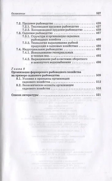 Основы рыбоводства - фото 4