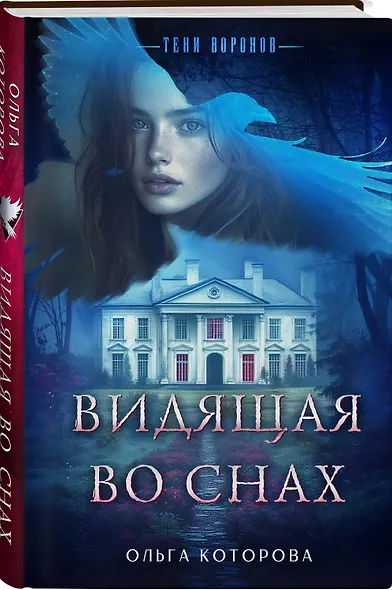 Видящая во снах - фото 3