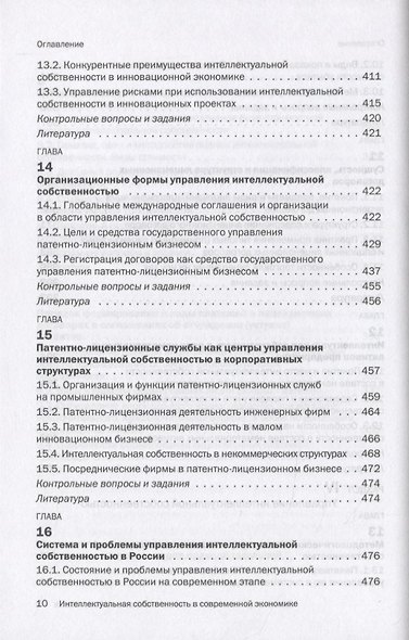 Интеллектуальная собственность в современной экономике: Система и ее синергетика. Учебник - фото 7