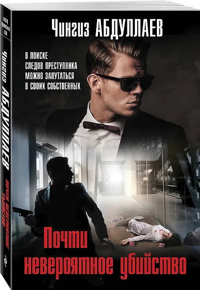 Почти невероятное убийство - фото 3