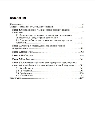 Пробиотики, пребиотики и метабиотики в клинической практике: руководство для врачей - фото 2