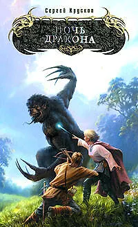 Ночь дракона - фото 1