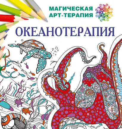 Океанотерапия - фото 1