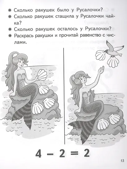 Учимся прибавлять и вычитать. Числа от 0 до 4. Для детей 5-6 лет - фото 5