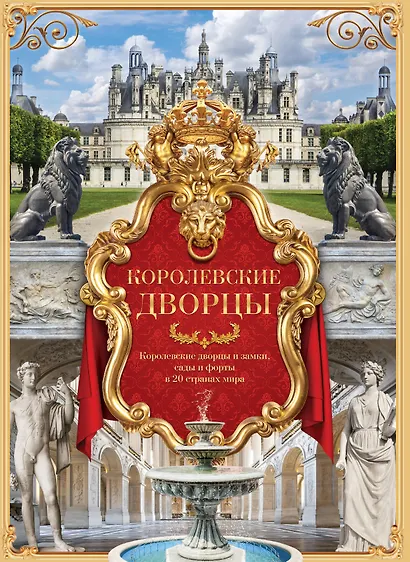 Королевские дворцы. Мир вечной красоты (ISBN 978-5-17-009319-9 в суперобложке) - фото 1