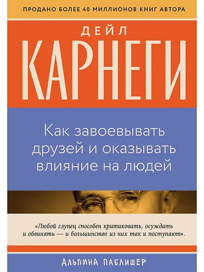 Как завоевывать друзей и оказывать влияние на людей - фото 1