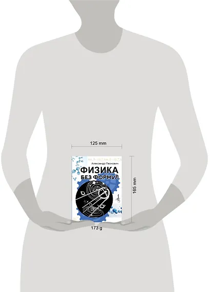 Физика без формул - фото 8