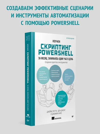 Изучаем скриптинг PowerShell за месяц, занимаясь один час в день. 2-е изд. - фото 3