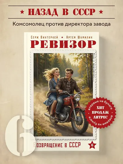 Ревизор. Возвращение в СССР. Часть 6 - фото 4