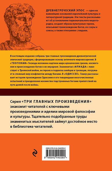 Древнегреческий эпос. Илиада. Одиссея. Теогония - фото 2