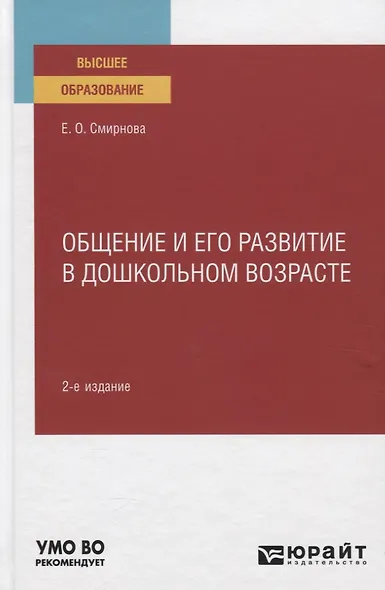 Общение и его развитие в дошкольном возрасте. Учебное пособие - фото 1