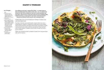 ЛИСТЬЯ. Мечта гурмана: Салаты, листовые овощи, травы, дикоросы - более 120 ярких и полезных блюд для настоящих ценителей вкусной еды - фото 4