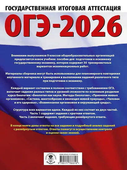 ОГЭ-2026. Биология. 30 тренировочных вариантов экзаменационных работ для подготовки к основному государственному экзамену - фото 2