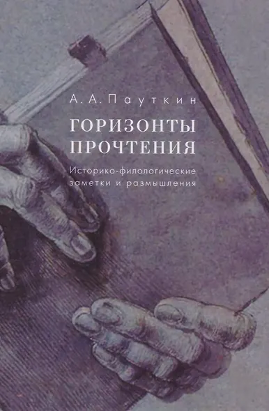 Горизонты прочтения - фото 1