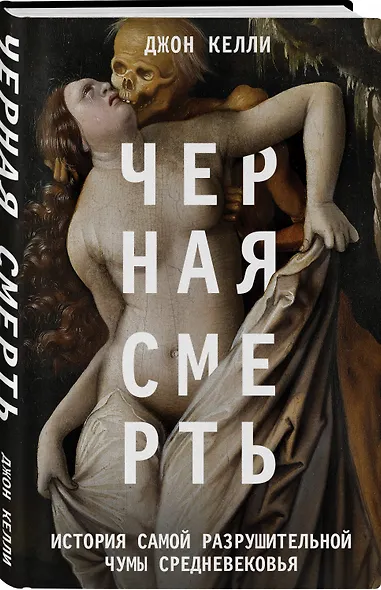 Черная смерть. История самой разрушительной чумы Средневековья - фото 3