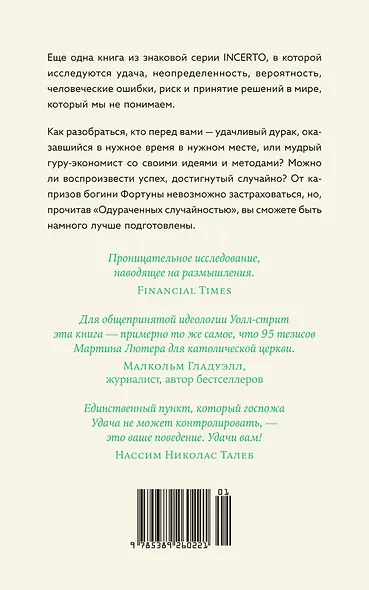 Одураченные случайностью. О скрытой роли шанса в бизнесе и в жизни - фото 2
