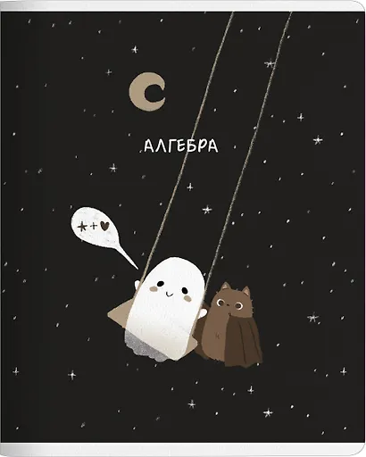 Тетрадь 48л кл. ТЕМА "Boo. Алгебра", мел.картон, микротекстурирование, ламинация, справ.мат-лы, QR код - фото 1