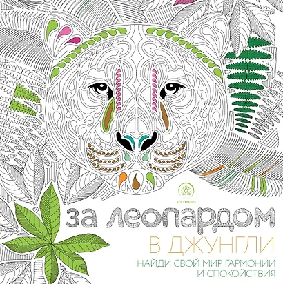 За леопардом в джунгли (квадратный формат, белая обложка) - фото 1