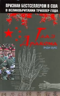 Глаз дракона - фото 1