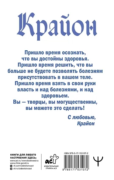 Крайон. Позвольте Вселенной исцелить вас! - фото 2