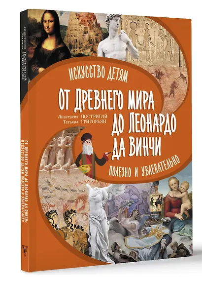 От Древнего Мира до Леонардо да Винчи: искусство детям полезно и увлекательно - фото 3