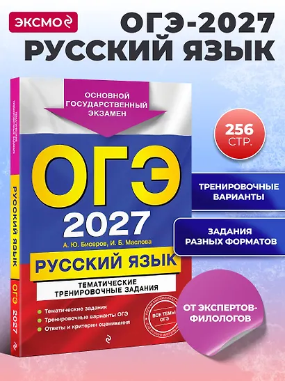 ОГЭ-2027. Русский язык. Тематические тренировочные задания - фото 4