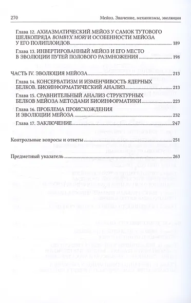 Мейоз. Значение. Механизмы, Эволюция - фото 3