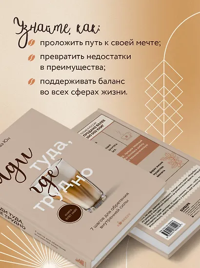 Иди туда, где трудно. 7 шагов для обретения внутренней силы - фото 6