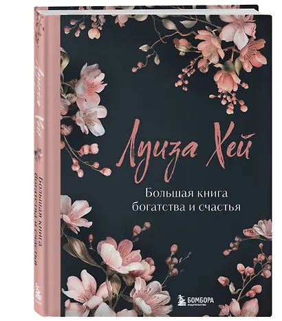 Большая книга богатства и счастья - фото 3