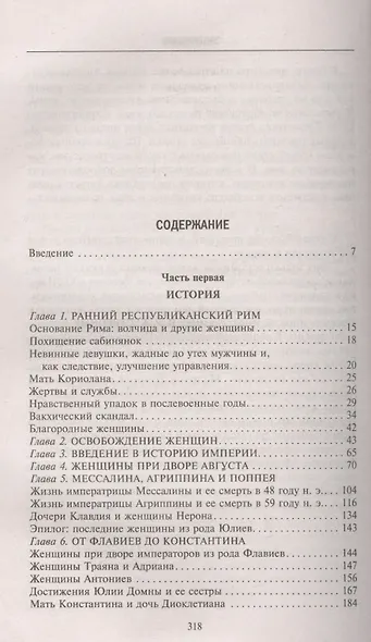 Женщины Древнего Рима. Увлекательные истории жизни римлянок всех сословий - фото 2