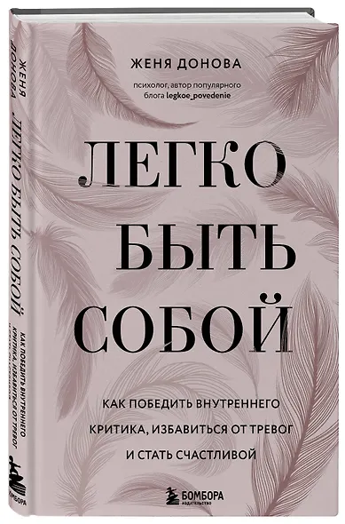 Легко быть собой. Как победить внутреннего критика, избавиться от тревог и стать счастливой - фото 3