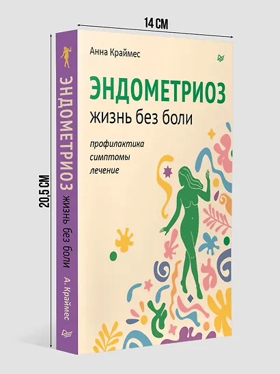 Эндометриоз. Жизнь без боли. Профилактика, симптомы, лечение - фото 5