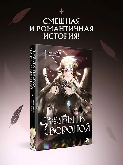 Так ли плохо быть вороной. Том 1 (Я неизбежно стала вороной). Манхва - фото 4