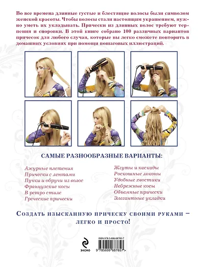 Прически для длинных волос своими руками (+DVD) - фото 2