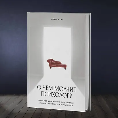 О чем молчит психолог? Книга про целительную силу терапии глазами специалиста и его клиентов - фото 7