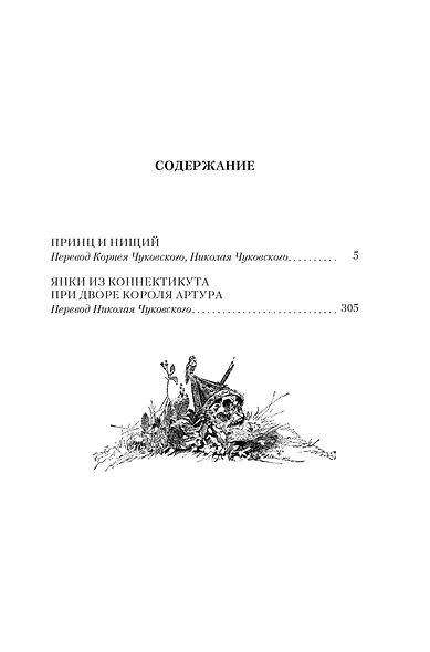 Принц и нищий. Янки из Коннектикута при дворе короля Артура - фото 12