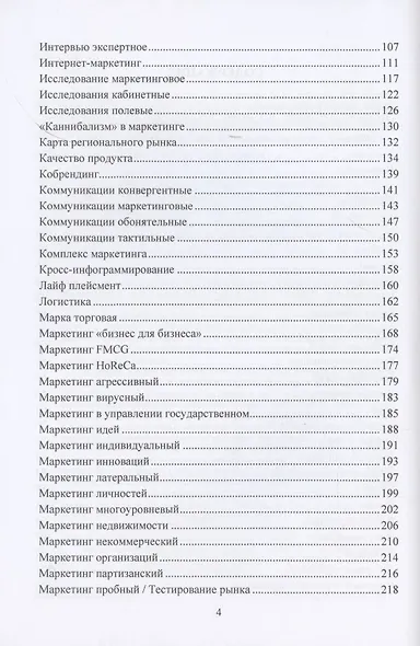 Маркетинг. Большой толковый словарь Александра Панкрухина - фото 3