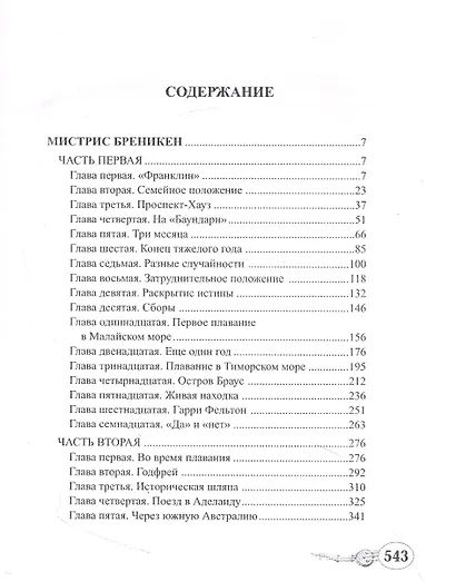 Мистрис Бреникен - фото 2