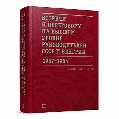 Встречи и переговоры на высшем уровне руководителей СССР и Венгрии. 1957–1964. Сборник документов - фото 1