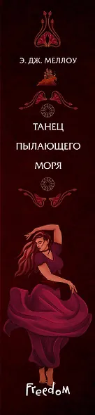 Танец пылающего моря - фото 5
