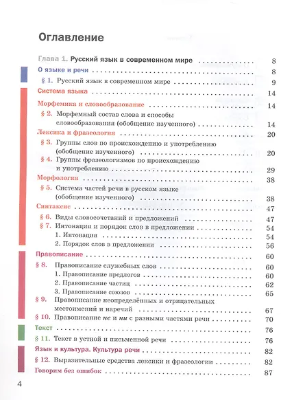 Русский язык. 8 класс. Учебник (+ приложение) - фото 2