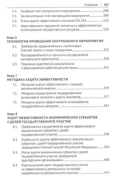Аудит эффективности использования государственных ресурсов. Учебник - фото 4