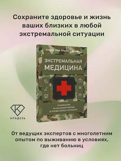 Экстремальная медицина: руководство по оказанию помощи в чрезвычайных ситуациях - фото 4