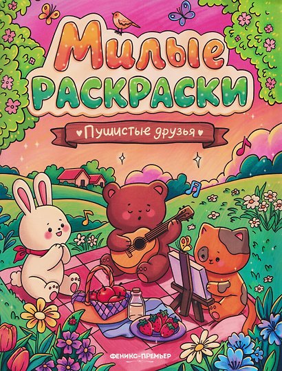 Пушистые друзья: книжка-раскраска - фото 1