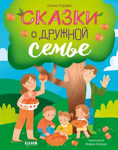 Сказки о дружной семье - фото 1