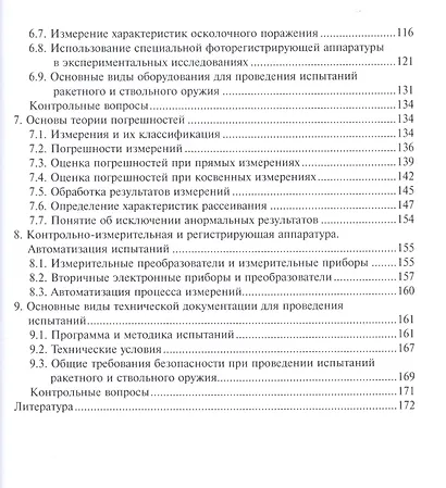 Испытания ракетного и ствольного оружия. Учебное пособие - фото 3