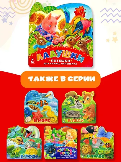 Ладушки. Потешки для самых маленьких - фото 6