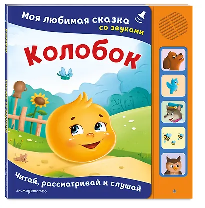Колобок. Моя любимая сказка со звуками (ил. Т. Николаенко) - фото 3